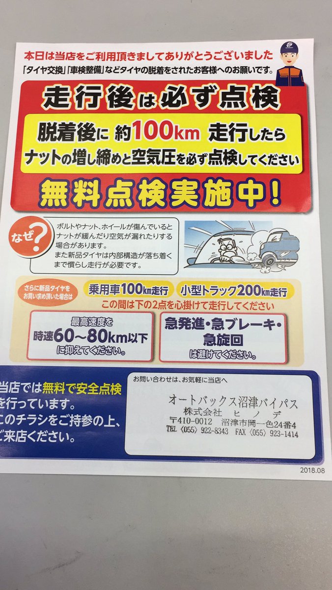 オートバックス沼津バイパス Auf Twitter タイヤの交換をご検討中のお客様 タイヤ交換 タイヤ履き替え のアフターフローはお任せください オートバックス沼津バイパス Auf Twitter タイヤの交換をご検討中のお客様 タイヤ交換 タイヤ履き替え のアフターフローはお任せください