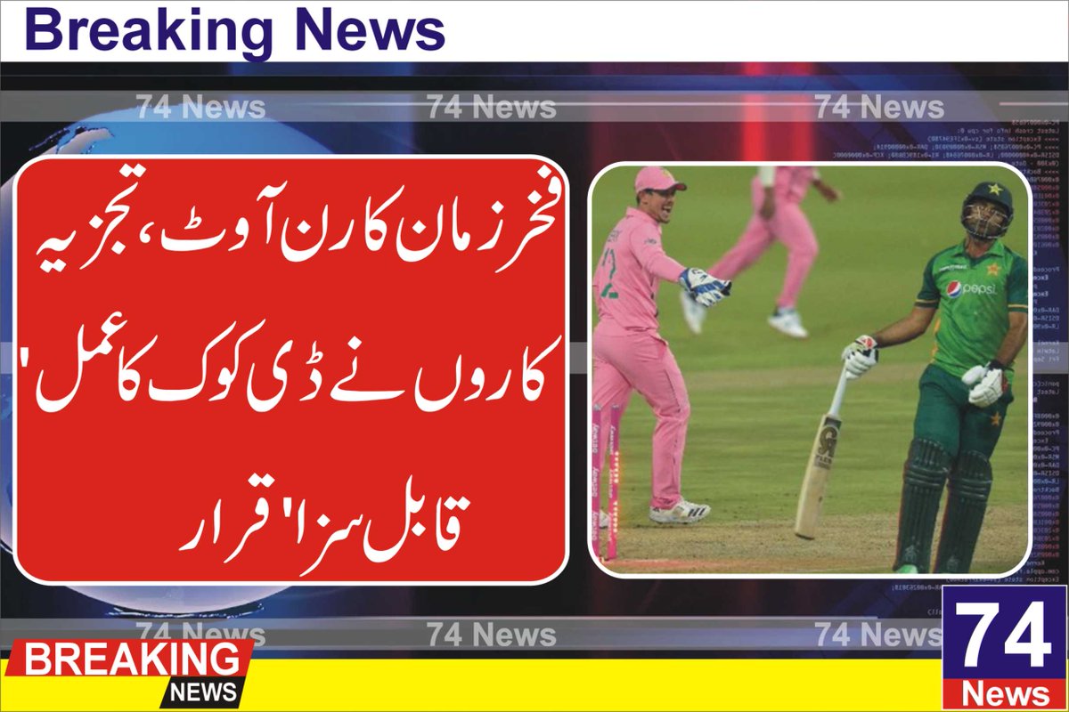 74Newslive's tweet photo. پاکستان کے تجربہ کار اوپنر فخرزمان نے جنوبی افریقہ کے خلاف دوسرے ایک روزہ میچ میں ریکارڈ بلے بازی کا مظاہرہ کیا لیکن ڈی کوک کی جانب سے انہیں آؤٹ کرنے کو ماہرین نے 'دھوکا' قرار دے دیا۔
https://t.co/hBN2YKpXqK https://t.co/VDgm0uM7B6
