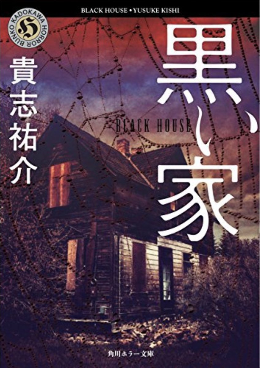 黒い家 黒い家