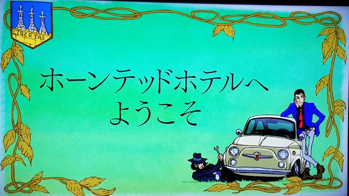 ルパン三世 感想 考察 最新情報まとめ みんなの評価 レビューが見れる ナウティスモーション 2ページ目