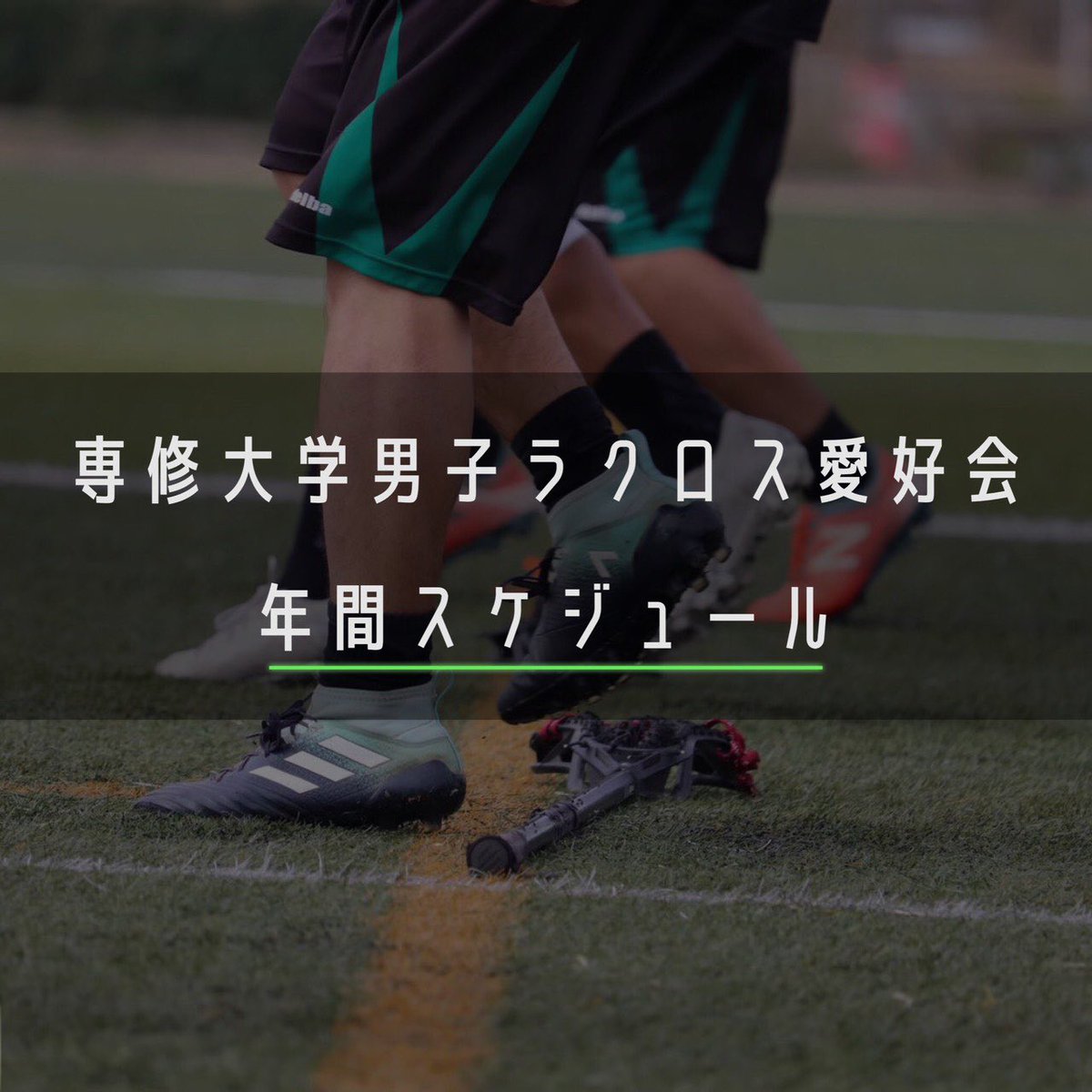 専修大学男子ラクロス Senshumenslax Twitter