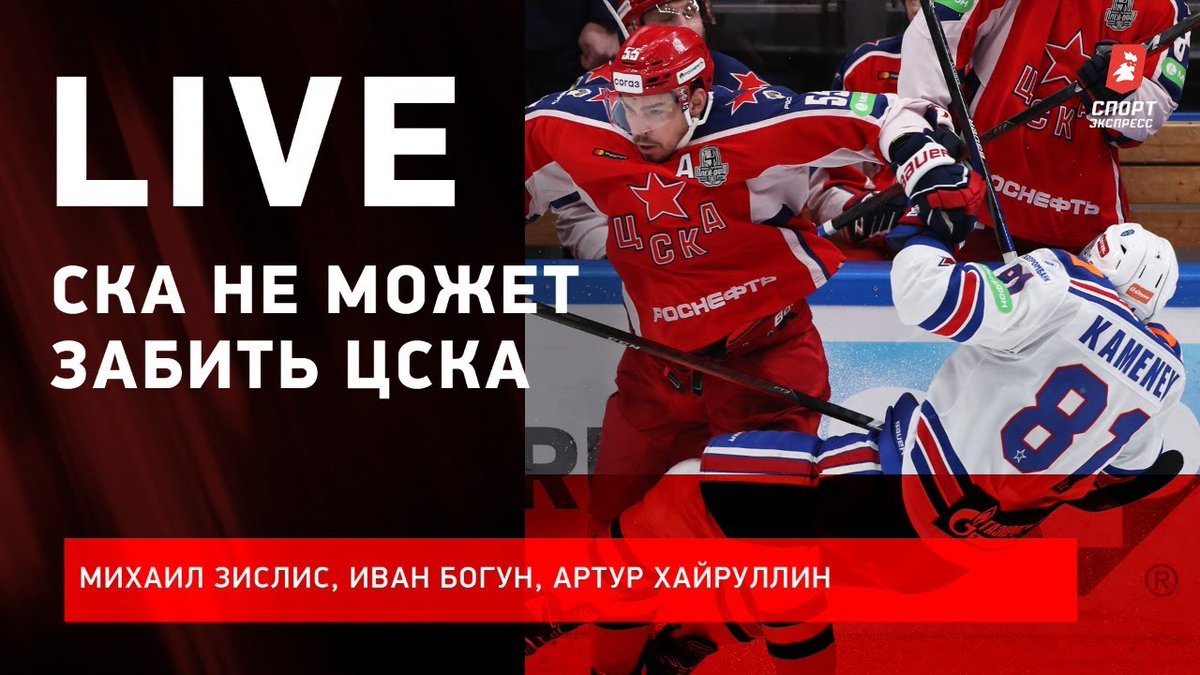 У СКА нет шансов против ЦСКА❓

🗣️ Обсуждаем главные события Кубка Гагарина в прямом эфире, присоединяйтесь:
youtube.com/watch?v=jzrRz4…