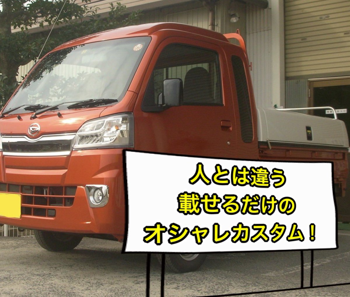 軽トラ専用荷台ボックス トラボ 今回はオレンジとホワイトのオシャレなツートンの軽トラです ぜひ カスタムのご参考に 気になられた方はコチラから T Co Amycsanfem Trumbon 軽トラ 軽トラカスタム 軽トラ女子 軽トラ 軽トラ専用荷台ボックス トラボ 今回はオレンジとホワイトのオシャレなツートンの軽トラです ぜひ カスタムのご参考に 気になられた方はコチラから T Co Amycsanfem Trumbon 軽トラ 軽トラカスタム 軽トラ女子 軽トラ