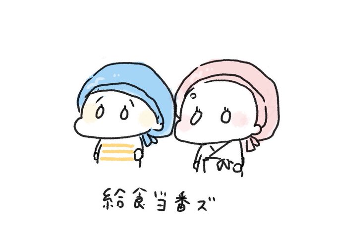 給食当番のtwitterイラスト検索結果 古い順