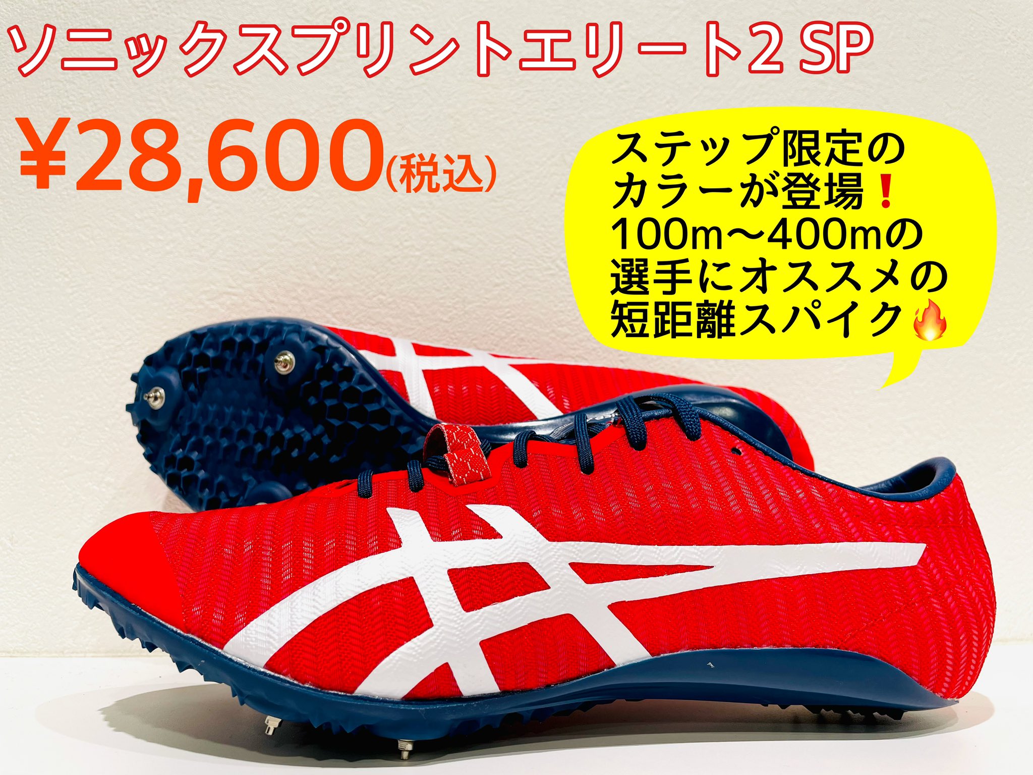アシックス 陸上スパイク ソニックスプリントエリート2