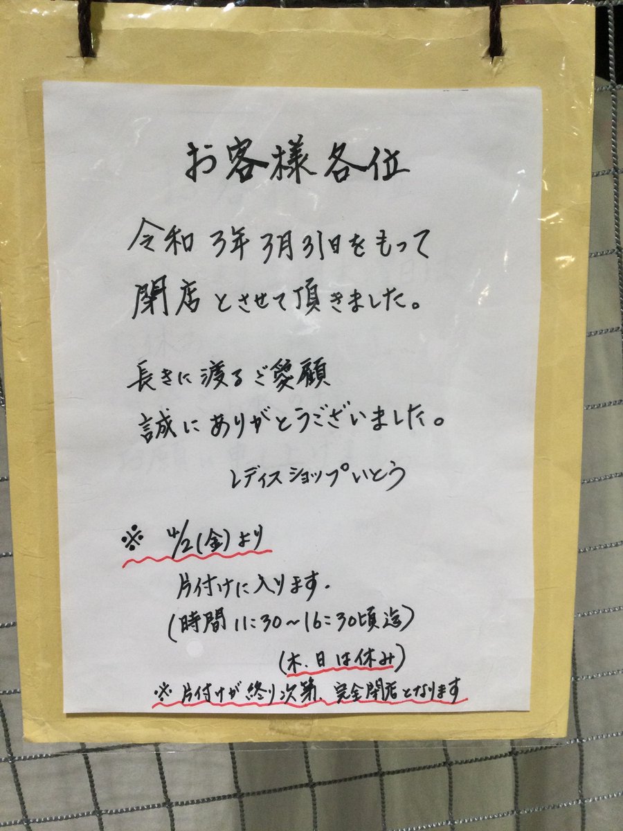 大東サンメイツ 2階 レディスショップいとう さんより 閉店のお知らせ 大東サンメイツ 住道 ショッピングセンター 大東市 婦人服 T Co Msabox6slg