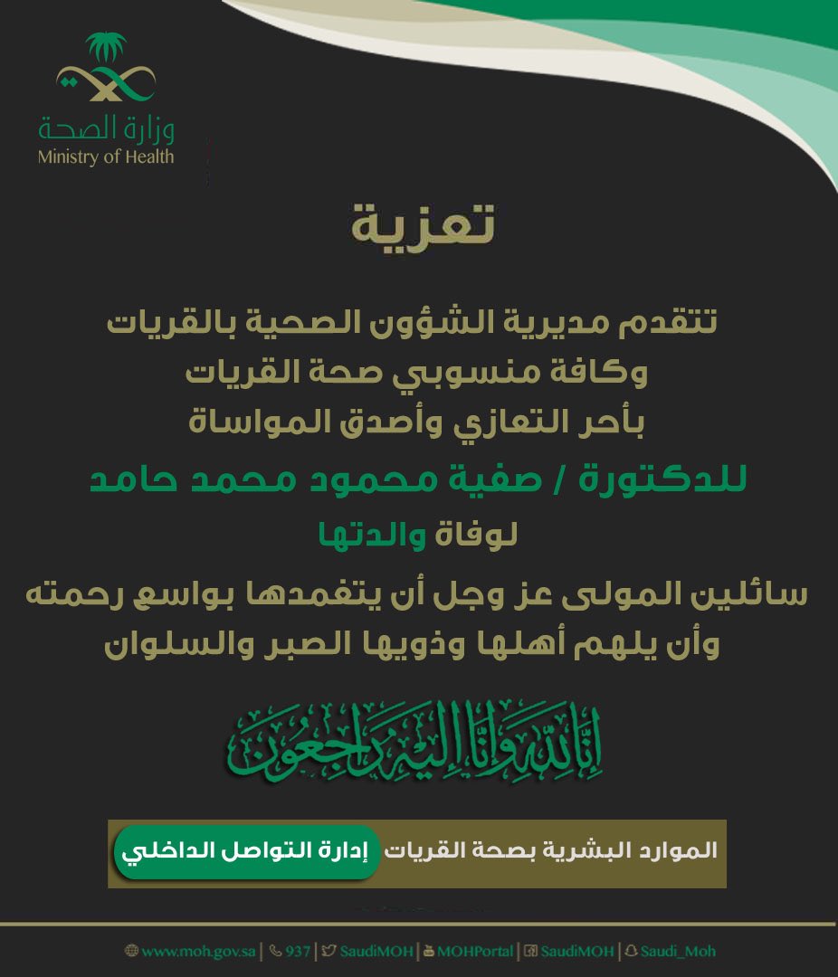 qurt_moh's tweet photo. #تعزية 
تتقدم #صحة_القريات وكافة منسوبيها بأحر التعازي وأصدق المواساة للدكتورة /صفية محمود محمد حامد لوفاة والدتها ، سائلين المولى عز وجل أن يتغمدها بواسع رحمته وأن يلهم أهلها وذويها الصبر والسلوان إنا لله وإنا إليه راجعون .. https://t.co/R69yLeWoIX