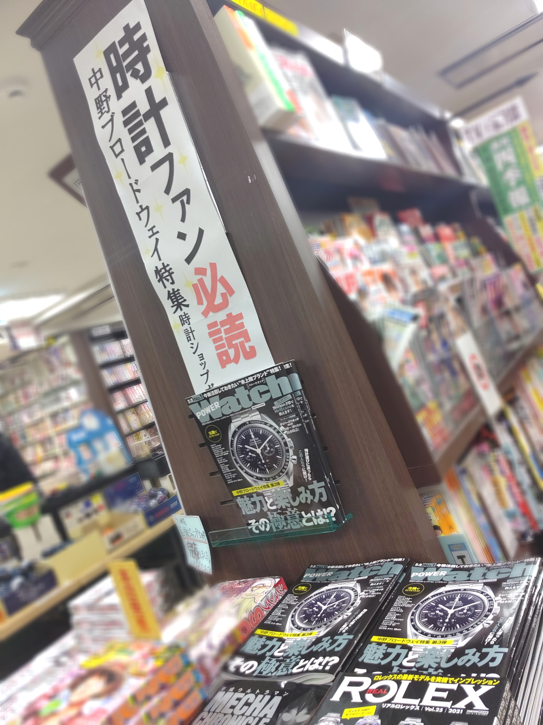 明屋書店中野ブロードウェイ店 中野ブロードウェイ 今年も出ました Powerwatch 中野ブロードウェイ特集号 パワーウォッチ インタビュ ジャックロード ベティーロード かめ吉 クォーツラボ 大黒屋 タイムゾーン ユニバーサルバリュー