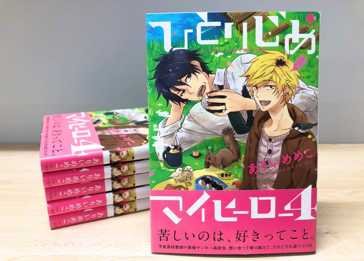 一迅社gateau ガトー 編集部 Auf Twitter 重版 ありいめめこ先生 ひとりじめマイヒーロー4 7刷目の重版出来しました 近日中に各書店さんに並びます 未読の方はこの機会に是非 Amazon T Co 2fpniwjjwz 電子でも大好評配信中 Renta