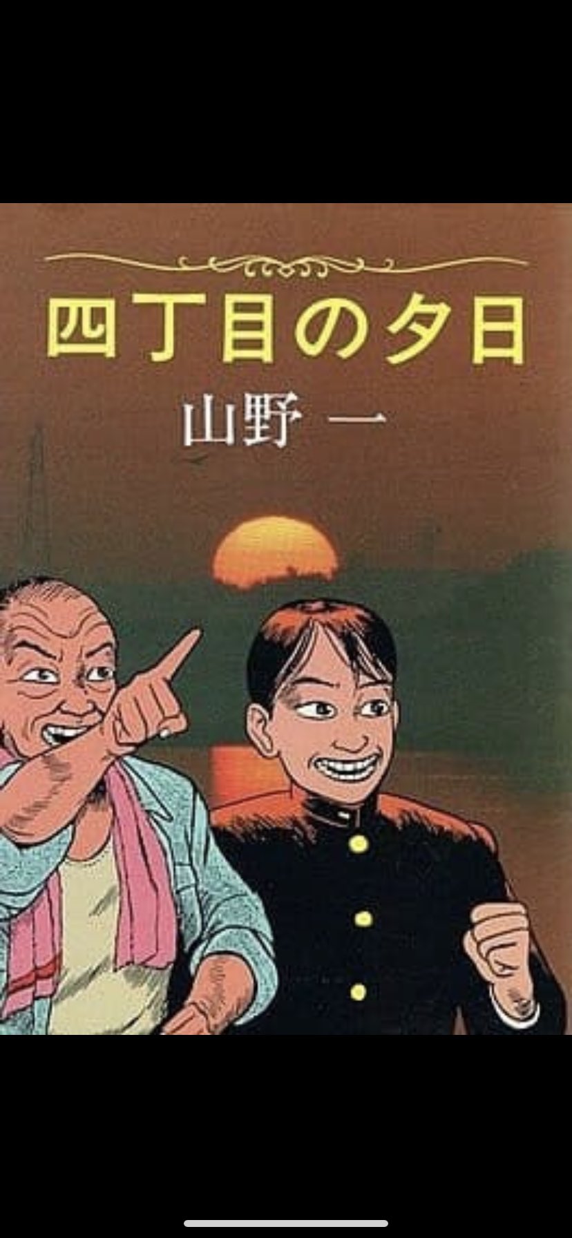 四丁目の夕日 Twitter Search Twitter