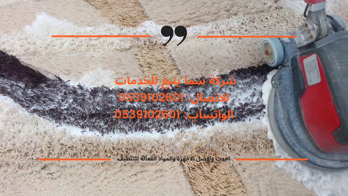 dghg0sKjCgf86cf's tweet photo. شركات التنظيف بالرياض التي تقدمها شركة سما ينبع والتي توفر ايضا كافة خدمات التنظيف الشركة اخذت الاولوية عن باقي الشركات لحرصنا الاول والاخير علي ارضاء العميل.
للاتصال: 0539102601
شركة تنظيف موكيت بالرياض
شركة تنظيف سجاد بالرياض
شركة تنظيف مباني بالرياض
شركة تنظيف فنادق بالرياض https://t.co/Vxp9Fjyxy0