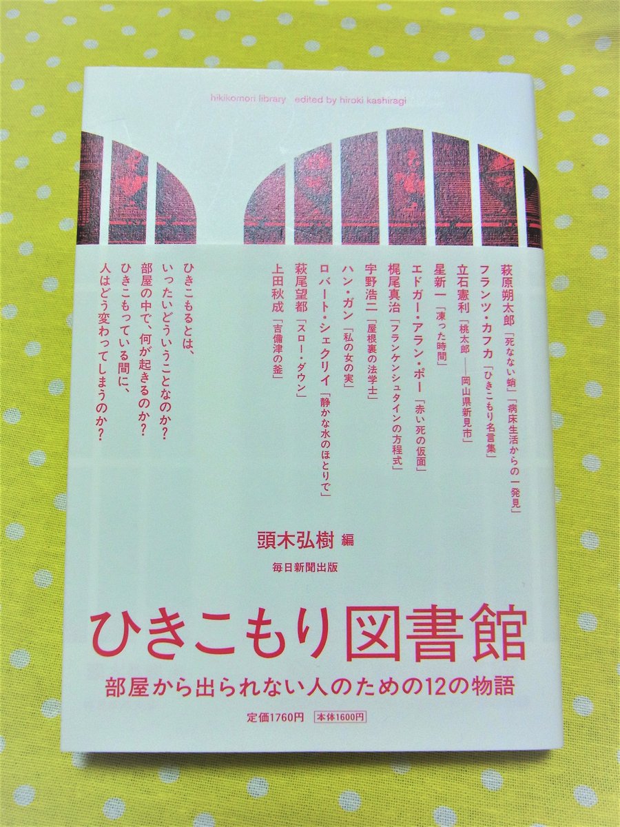 稲垣高広 仮面次郎 頭木弘樹さんが編まれたアンソロジーには毎度のごとくツボをつかれ 唸らされます この ひきこもり図書館 もそうですし これまでには 絶望したとき心に寄り添ってくれる物語 夢のあきらめ方にまつわる物語 トラウマになりそうだ