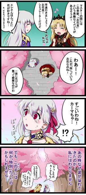 エレカマと「桜」+おまけその日々は夢のように…#FGO  #エレシュキガル #カーマ #エレカマ4コマ 