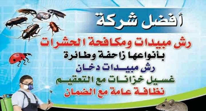 Alglala31's tweet photo. #شركة_مكافحة_حشرات_بالرياض
0500786993
الجلاله لخدمات التنظيف بالرياض أفضل شركة مكافحة حشرات بالرياض مكافحة الصراصير الفئران النمل الأبيض البق رش الدفان باجود أنواع المبيدات لمكافحة الحشرات تطهير منازل ضد فيروس كورونا كوفيد19

#هيا_الشعيبي https://t.co/WZMQgKiw58