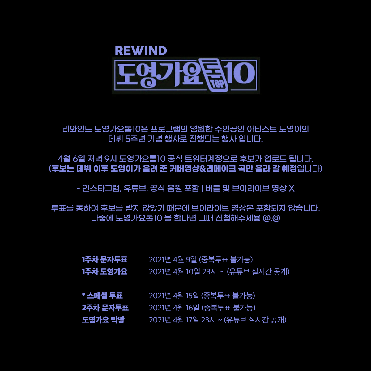 #리와인드_도영가요톱10

4월 6일 저녁 9시 도영가요톱10 공식 트위터 계정에서 후보가 전부 공개됩니다!

#리와인드_도영가요톱10 은 영원한 주인공 아티스트 도영이의 데뷔 5주년 기념 행사로 진행되는 짧은 행사이기 때문에 후보신청은 따로 받지않게 되었습니다 ㅠ_ㅠ.
