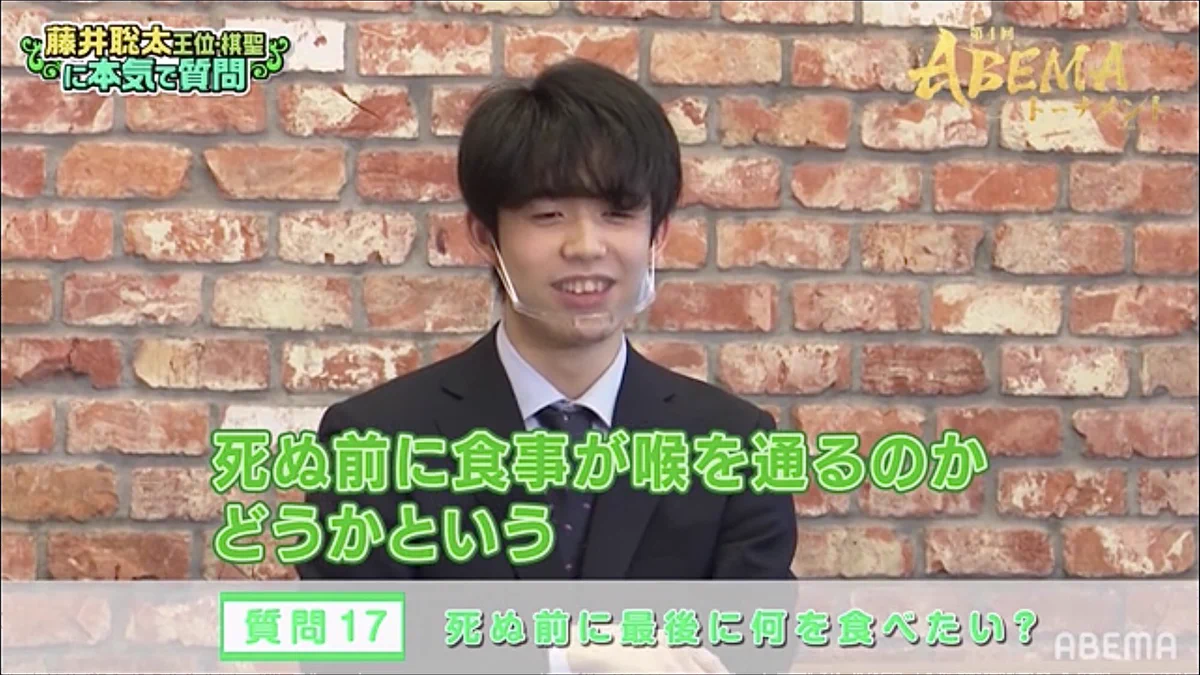 死ぬ前に食べたいものを質問された藤井聡太さん…18歳とは思えない解答をする！