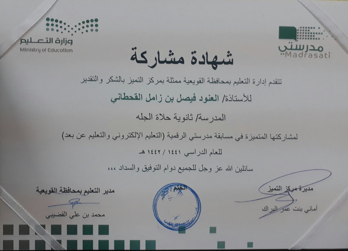 كرم محافظ القويعية ومدير التعليم في حفل تكريم الفائزين بمسابقة مدرستي الرقمية المعلمة العنود بنت فيصل القحطاني " رحمها الله " من مدرسة ثانوية حلاة الجله والتي توفيت قبل أن تتسلم شهادة شكر على مشاركتها في مسابقة مدرستي الرقمية .