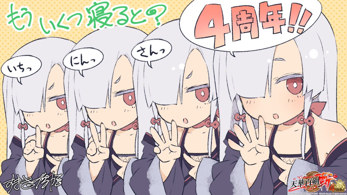 公式 天華百剣 斬 4周年まであと10日 4周年記念イラストを公開っ イラストレーター すまき俊悟 天華百剣 T Co Nwtnahneg6 公式 天華百剣 斬 4周年まであと10日 4周年記念イラストを公開っ イラストレーター すまき俊悟 天華百剣 T Co Nwtnahneg6