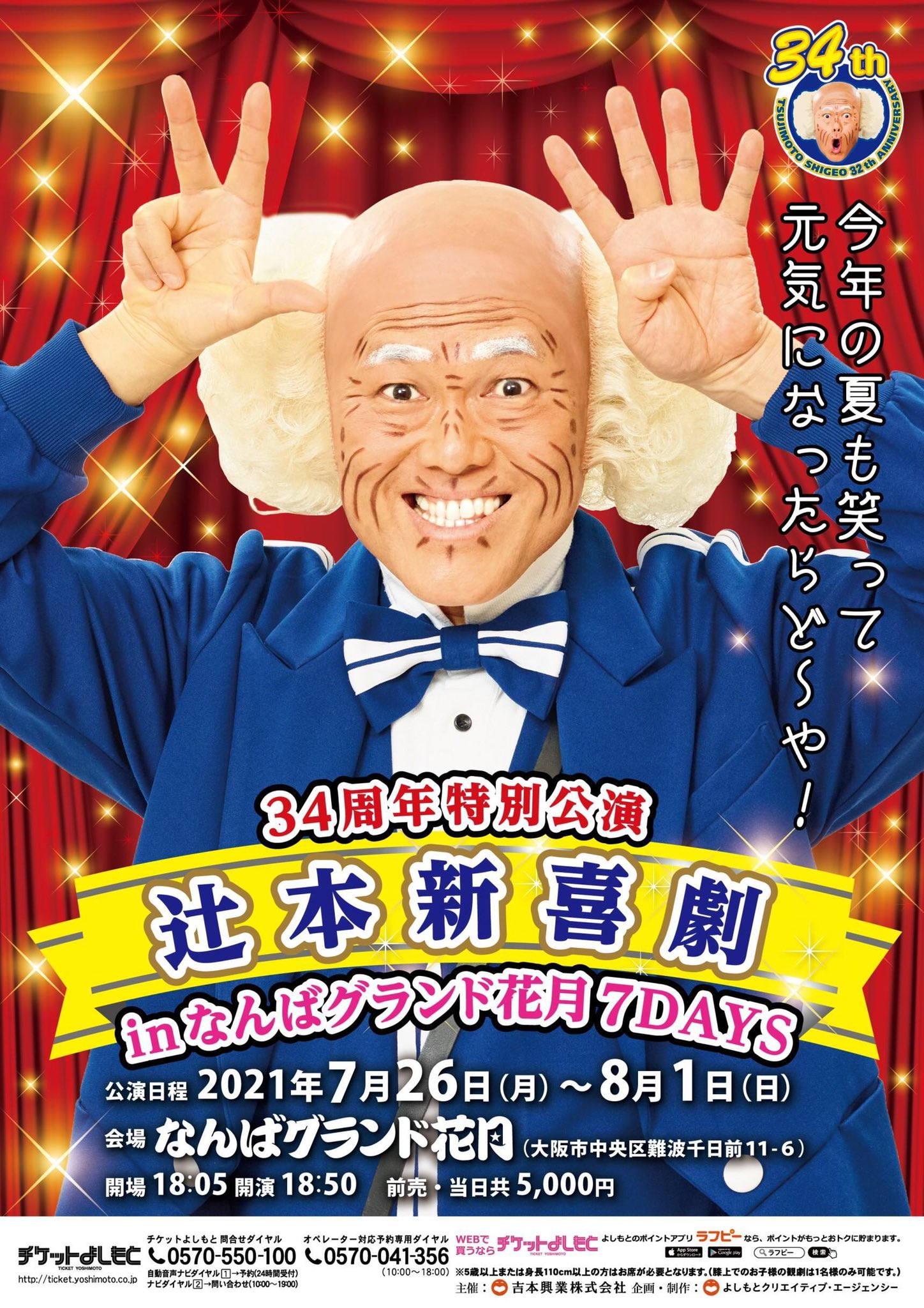 なんばグランド花月 8/26 吉本新喜劇