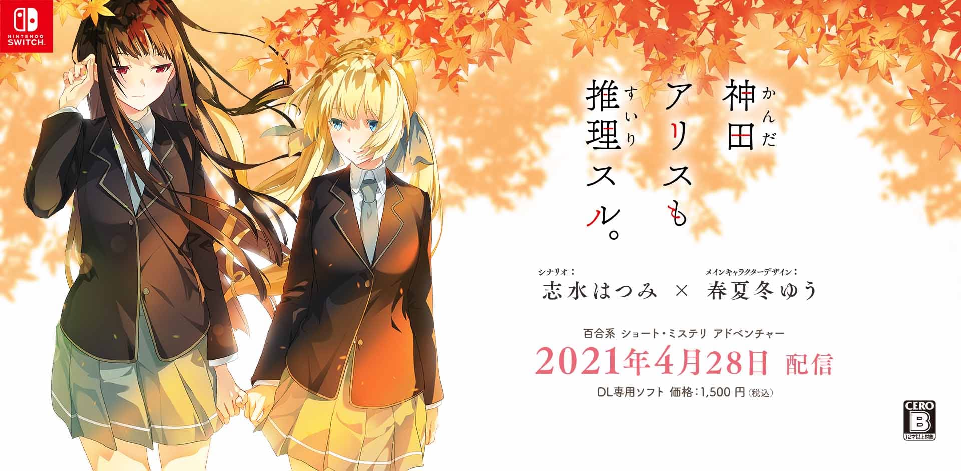 志水はつみ Switch版百合アドベンチャーゲーム 神田アリスも推理スル の発売日が決定しました ４月２８日にリリースされるとのことです ショート作品ではありますが その分ぎゅっと百合が詰まったお話となっております どうぞ本作品をよろしく