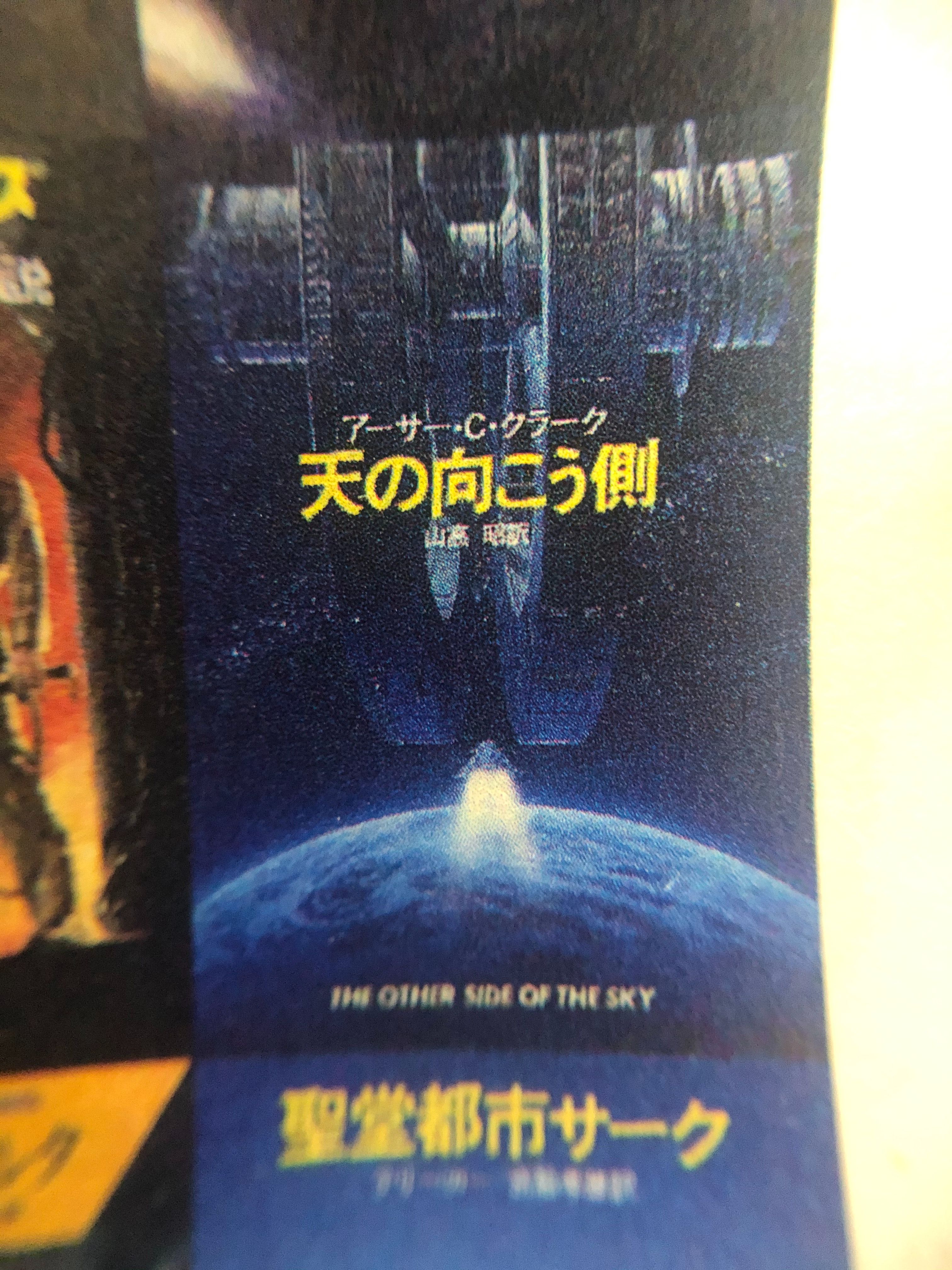 Iwasawa Tokyo ハヤカワ文庫 Sf 総解説 天の向こう側 アーサー C クラーク著 クラーク の短篇集の中でもベストの一冊 バラエティに富んだ傑作 名作が目白押し 特におすすめしたいのは ヒューゴー賞ショート ストーリー部門受賞作 星
