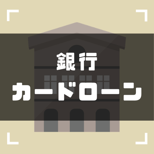 (銀行カードローンとは？審査は甘い？メリット・デメリットを徹底解説) ゼロはじ（ゼロからはじめるビットコイン）｜日本最大級の仮想通貨サイト - zerokarabitcoin.com/entry/cs-bank-…