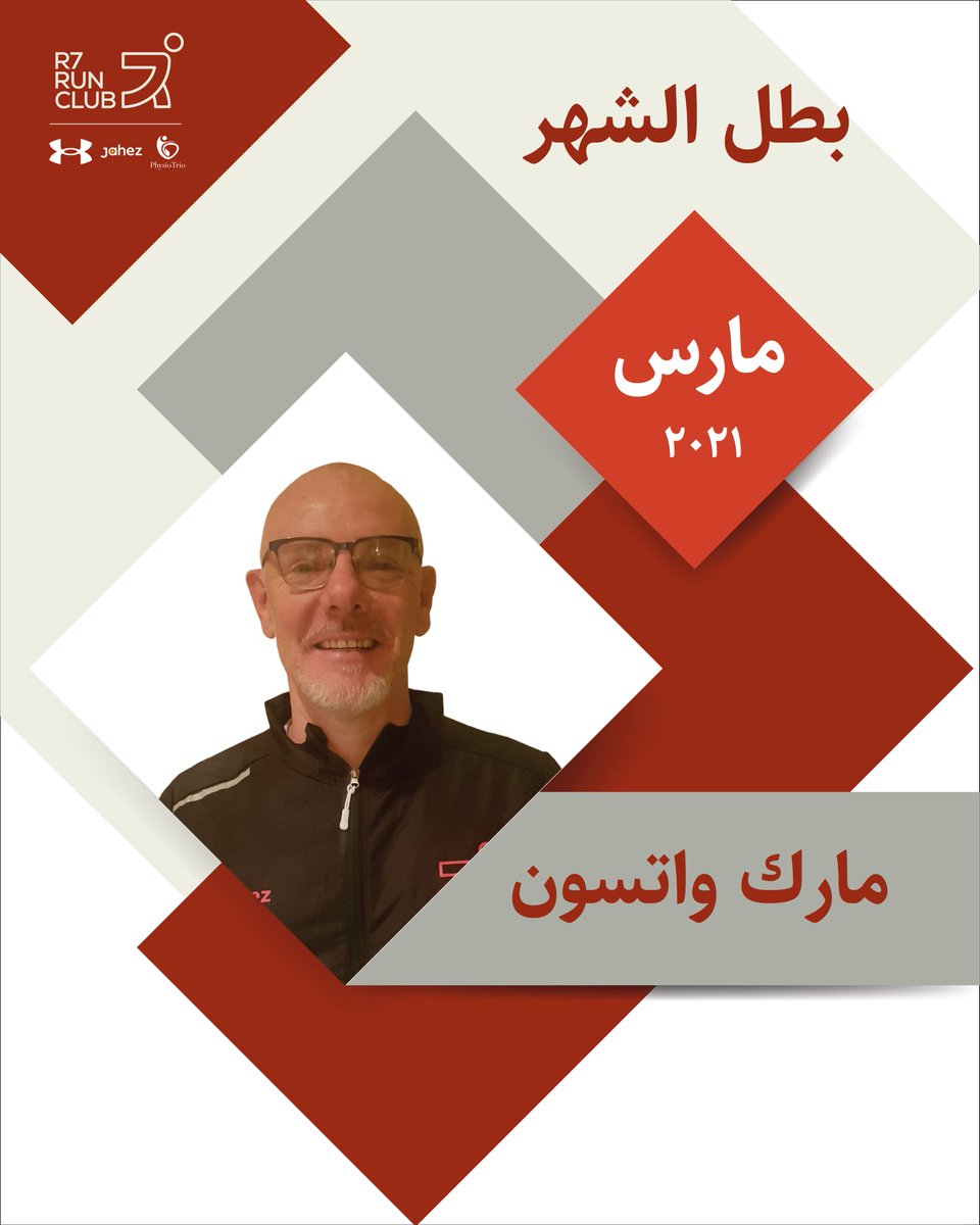 R7RunClub's tweet photo. مارك واتسون مثال يحتذى به في الالتزام والعزيمة القوية قرر في بدايه السنه ان يركض كل يوم في هذه السنه ( ٣٦٥ يوم ) وضع خطة منظمه وسار عليها بالتزام انهى الربع الاول من هذه السنه بكل قوه ومازال متسمر لانهاء هذا التحدي، الف مبروووووك لقب بطل الشهر و بكل جداره https://t.co/C4JXwfYhWE