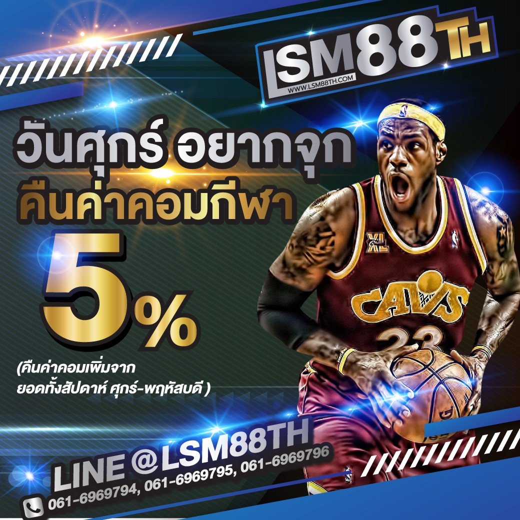Lsm88Th's tweet photo. พนันบอลออนไลน์ แทงบอลออนไลน์ เว็บไซด์ที่เชื่อถือได้ ปลอดภัย มั่นคง 
รับค่าคอมคืน 5 % 
บริการ ฝาก-ถอน 24 ชั่วโมง
line:@lsm88th 
website https://t.co/TrwYerAXYo
#คาสิโนออนไลน์ #เว็บเล่นได้ถอนได้จริง #เว็บพนันออนไลน์
#แทงบอลออนไลน์ #แทงบอล https://t.co/yoLaVy4wx0