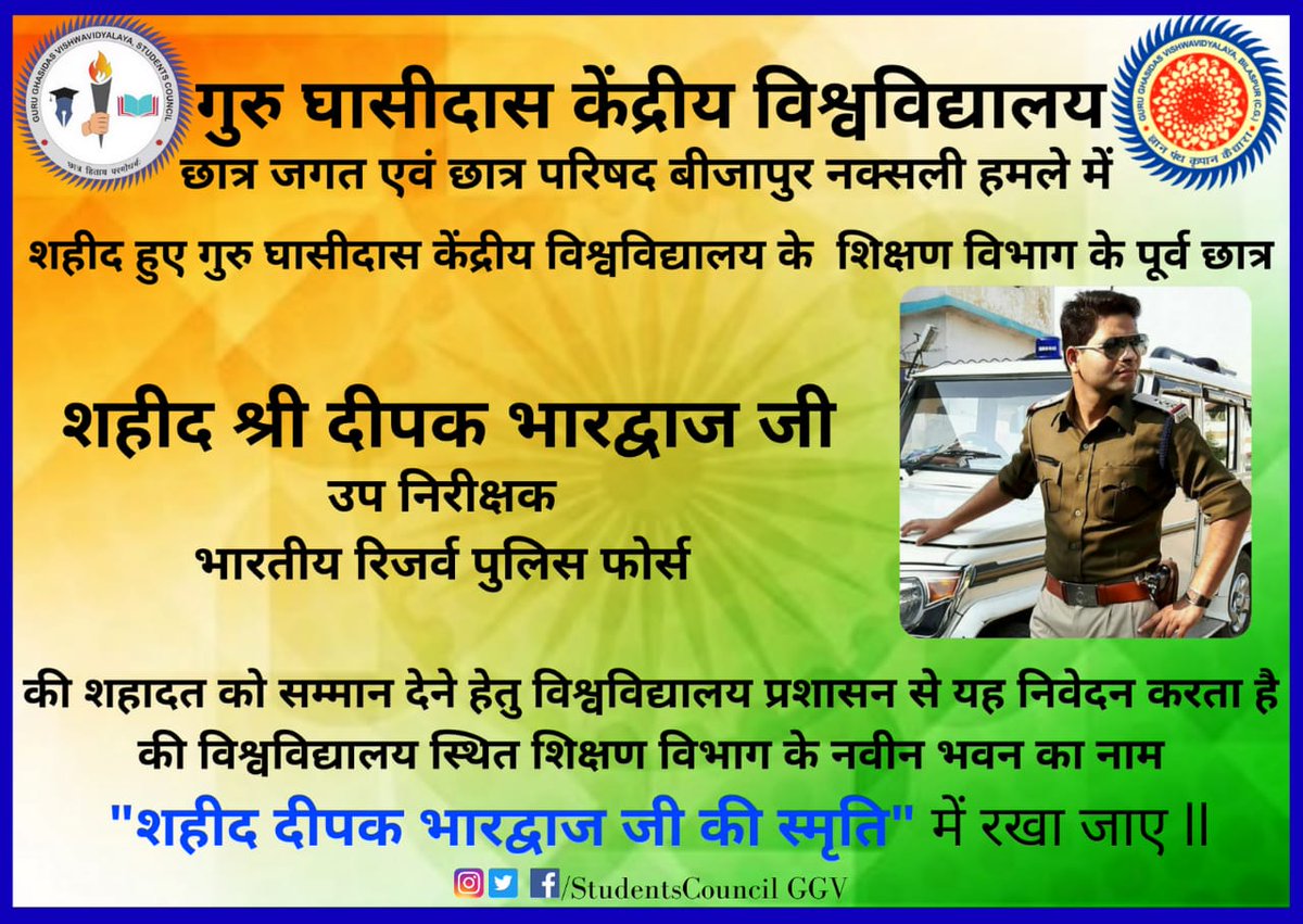 CouncilGGV's tweet photo. विश्वविद्यालय  के नवनिर्मित शिक्षण विभाग के भवन का नामकरण विश्वविद्यालय के पूर्व छात्र एवं बीजापुर हमले में शहीद हुए श्री दीपक भारद्वाज जी के स्मृति में करने बाबत l
@ugc_india @DrAnjilaGupta @ggv_smc @RaigarhSachin @siddharthbsp @NiteshK79791098 https://t.co/2VJprSnLGf