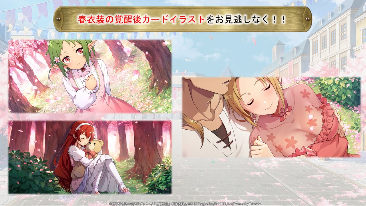 無職転生 ゲームになっても本気だす 公式 生放送特集 ゲームの世界に春が到来 春の祝祭イベントが開催決定 このイベント限定の衣装のキャラもいますよ 今回はその一部を初公開 無職転生 ゲームになっても本気だす 無職転生ゲーム 無職転生 ゲームになっても本気だす 公式 生放送特集 ゲームの世界に春が到来 春の祝祭イベントが開催決定 このイベント限定の衣装のキャラもいますよ 今回はその一部を初公開 無職転生 ゲームになっても本気だす 無職転生ゲーム