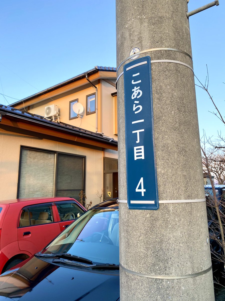 まつじ 山形県酒田市には こあら という地名がある とっても可愛いね 町をよく観察すると コアラのイラストがちょくちょくあって癒された 全然こあらと関係ないけど このgoogleマップに表示されてるつけ麺屋さんめっちゃ美味いらしい