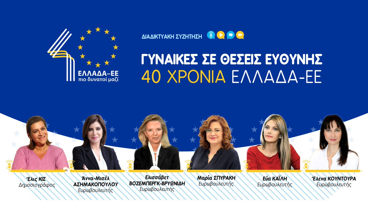 EP_Hellas's tweet photo. 🔜Σε μία ώρα ⏰

📽️Γυναίκες σε Θέσεις Ευθύνης
@VogueGreece @ElisKiss @vozemberg @MariaSpyraki @AnnaAsimakopoul @EvaKaili @ElenaKountoura @myrsinizorba @m_giannakou 

#40ΕλλάδαΕΕ

🔴https://t.co/rAPjQK0L4l &amp; https://t.co/A1KOiN1iCj https://t.co/IReT7KFR8f