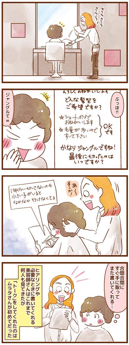 耳が聞こえない方が美容院なで受けた素敵なサービス！筆談を繰り返してくれた美容師さんの素晴らしさ…！