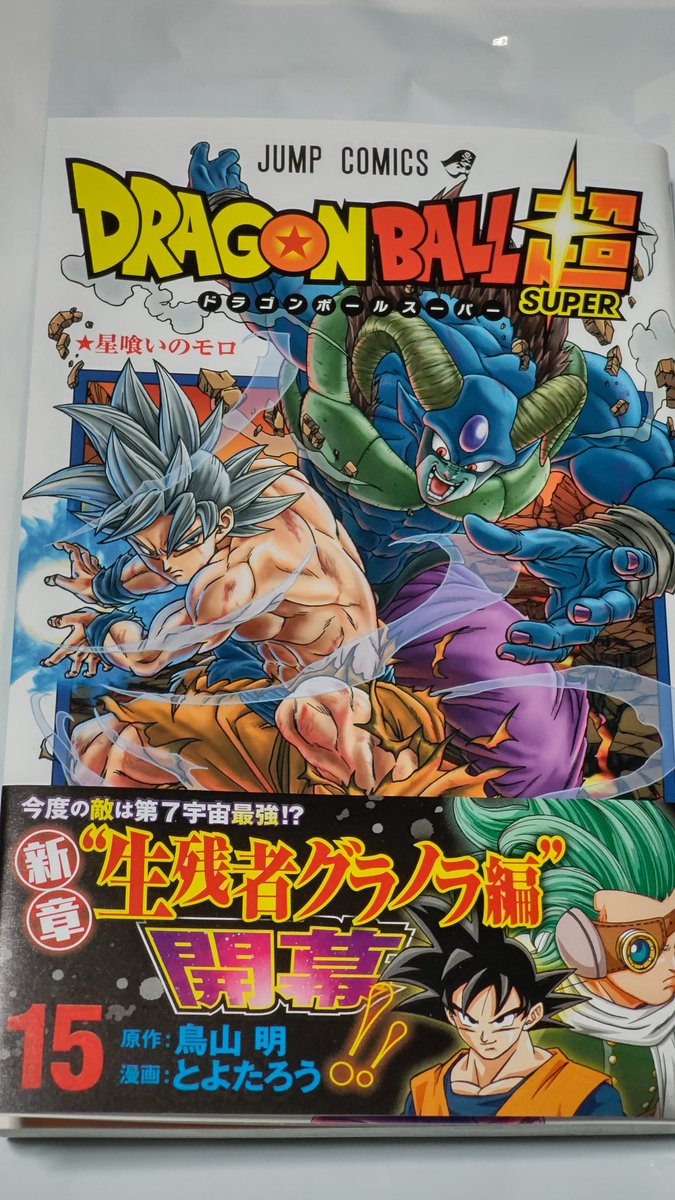 中原伸明 Twitter ನಲ ಲ ドラゴンボール超 ドラゴンボール ３日遅れて発売されました ドラゴンボール超の最新刊を 買って来ました ついにモロとの戦いも決着が つきましたね 悟空の身勝手の極意が完成