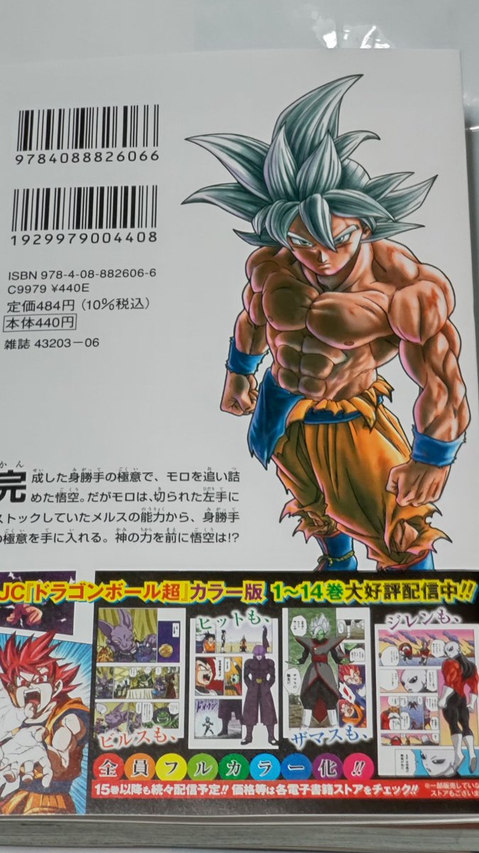 中原伸明 Twitter ನಲ ಲ ドラゴンボール超 ドラゴンボール ３日遅れて発売されました ドラゴンボール超の最新刊を 買って来ました ついにモロとの戦いも決着が つきましたね 悟空の身勝手の極意が完成