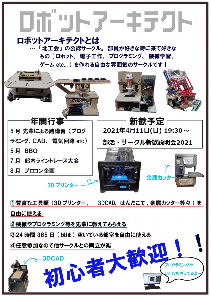 #春から北大 な新入生の皆さんご入学おめでとうございます！
当サークルはロボットやプログラミング、電子工作等に興味がある方を募集中です！
下記のリンクから全学新歓のロボアキページに飛べますので良かったら見てみてください！
hushinkan.php.xdomain.jp/grouppage.php?…