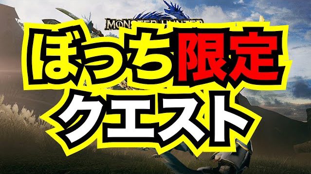 オトナインク ゲーム実況 さあ来ましたよモンハン 今日は友達がいない人しか遊べないクエストをご紹介します 新発見 ぼっちにしか出現しないクエ見つけた モンスターハンターライズ T Co Ywederrezy モンハンライズ モンハン オトナインク ゲーム実況 さあ来ましたよモンハン 今日は友達がいない人しか遊べないクエストをご紹介します 新発見 ぼっちにしか出現しないクエ見つけた モンスターハンターライズ T Co Ywederrezy モンハンライズ モンハン