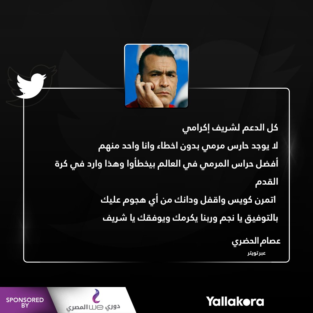 عصام الحضري عبر تويتر يدعم شريف إكرامي ️