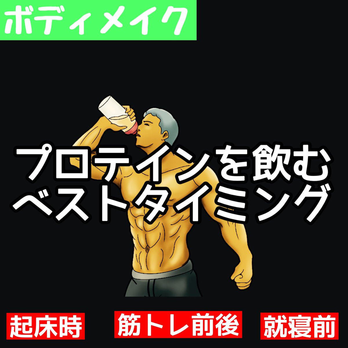 前 プロテイン 寝る 寝る前のプロテインは効果的?睡眠の質を高めるだけでなく美容効果も