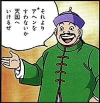 みんな大好きアヘン!
くださない現実にグッバイ! 