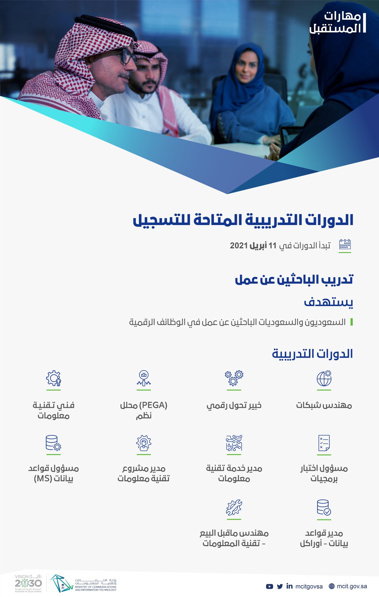 ( 🔴 ) تعلن #وزارة_الاتصالات عن دورات تدريبية رقمية عن بعد 

- المؤهل في مجال الاتصالات وتقنية المعلومات
- عمر المتقدم 18 عامًا فأعلى
- البرامج للمواطنين من الجنسين

رابط التفاصيل https://futureskills.mcit.gov.sa/ar/node/1553

#دورات_مجانية #دورات_تدريبية