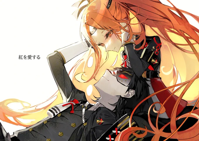 「紅を愛する」 