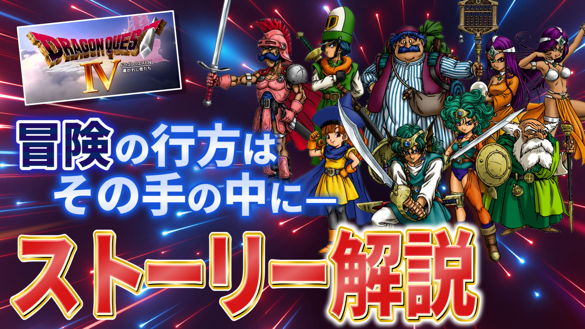 おみそゲームズ ゲーム解説ちゃんねる ドラゴンクエスト 導かれし者たち の ストーリー解説動画をアップしました シナリオ は全5章のオムニバス形式となっており 各章ごとに魅力あるキャラクターが多数登場します ぜひご覧ください 動画は