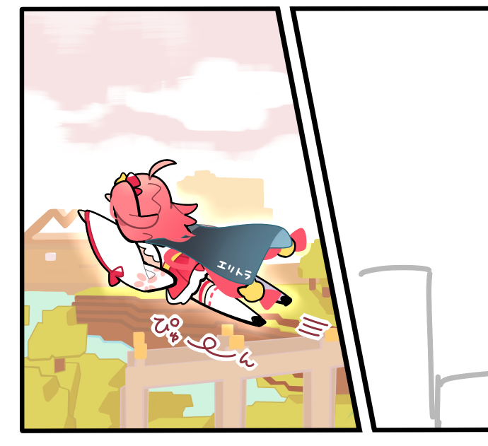 エリトラ・・・ 