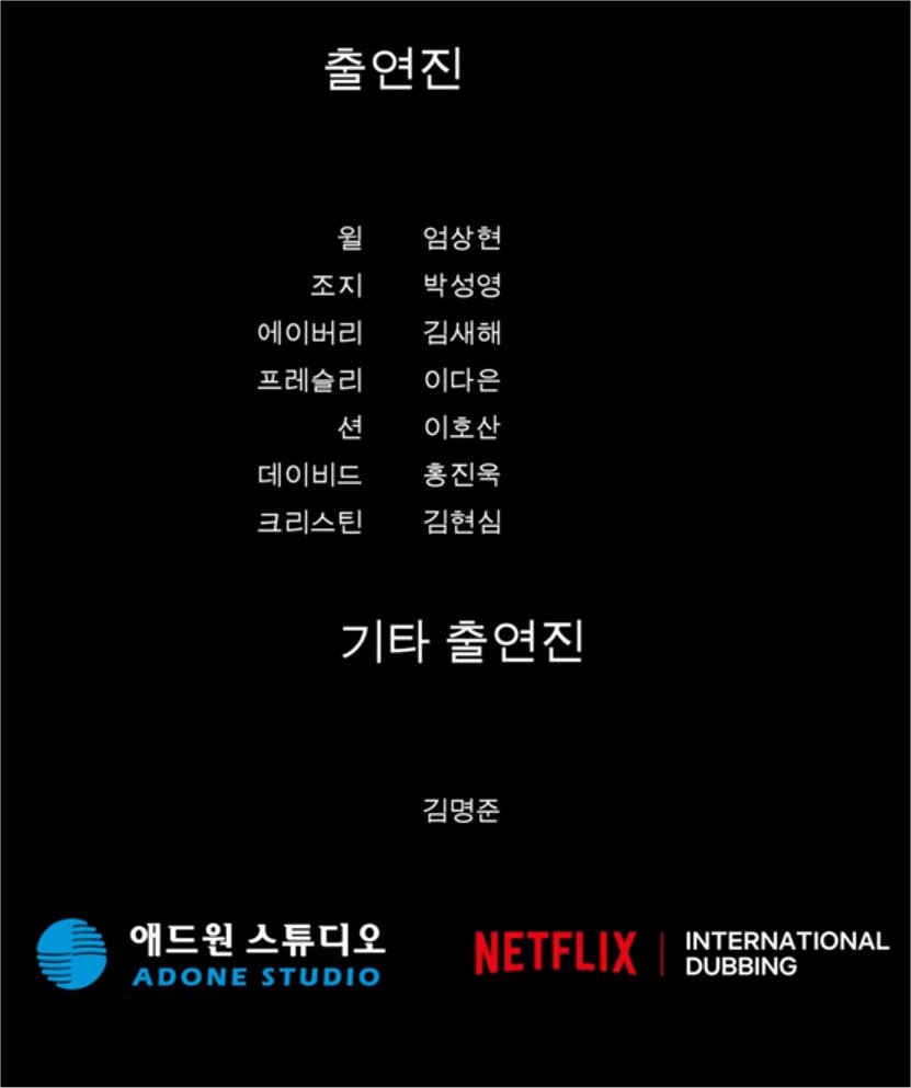 넷플릭스 영화 '그 여름의 일주일영화A Week Away, (2021)' 한국어 성우 출연진Translate post
