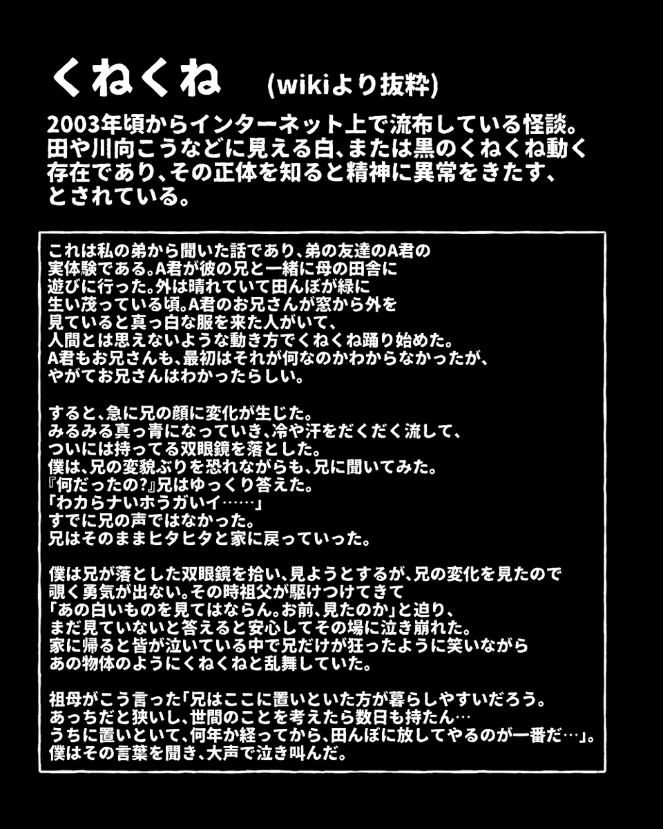 くねくね
 #ぼくわたしの人外展 