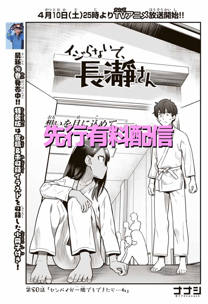 マガポケでイジらないで、長瀞さん79話「なんスかセンパイ」更新されました。
https://t.co/FdcEf865Sp
単行本10巻発売中です。
アニメ4月10日から放送開始です。
https://t.co/2yweA4Li44
通常版 https://t.co/YQsyz3oICO
特装版 https://t.co/nkK5vOEeny 