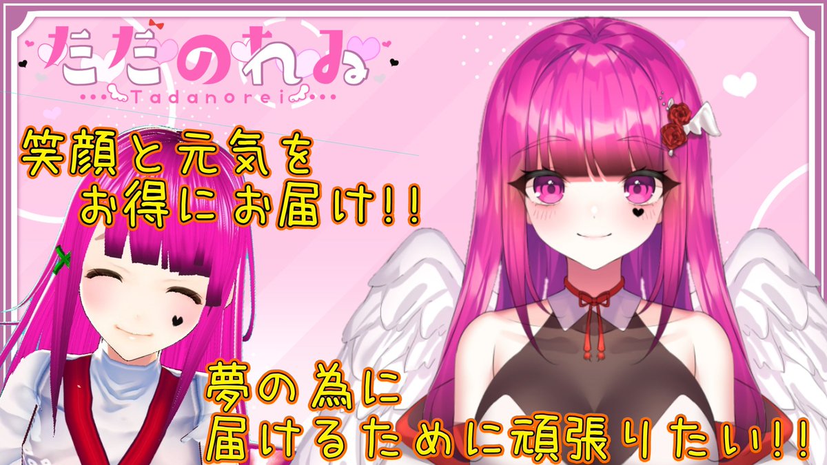 zinseifunTai's tweet image. 🐲参加表明💕
貴方に笑顔と元気を届けたい‼️
『ただのれゐ』です✨
人生を掛けた私の覚悟と想いをぶつけたく、そして、夢に近づく為に今回参加させて頂きました🐲
YouTubeでは登録者1万人以上‼️
NewVtuberを起点にもっと幅広く活躍する事をお約束します✨声真似氏💞
是非応援よろしくお願い致します🙏