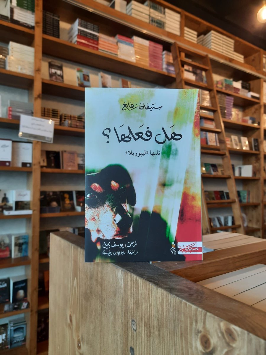 رواية هل فعلها؟ تليها ليبوريلا
لـ ستيفن زفايغ
«قصّتان بديعتان للكاتب النمساوي ستيفان زفايغ، تكشفان عن الروابط الخفيّة بين الإنسانيّ والحيوانيّ وتضعان الإنسان وجهًا لوجه مع حقيقته الباطنة»
في #مكتبة_صوفيا | https://t.co/qc4iA37iU5 https://t.co/mJmYqyfj2r