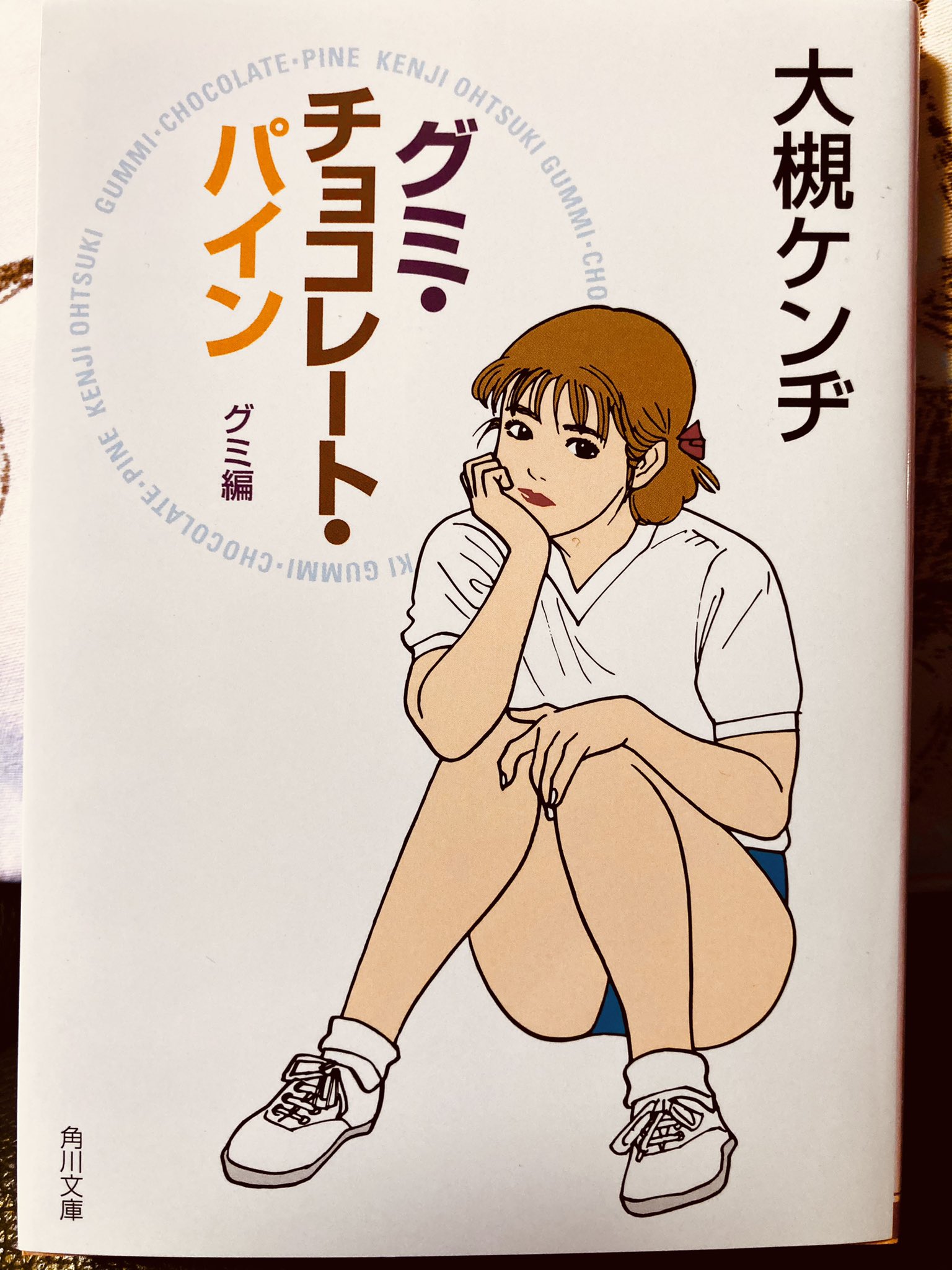 みふもとうとりあ 1985年の奇跡 1995年のスモーク オン ザ ウォーター 05年のロケットボーイズ 五十嵐貴久氏 エバーグリーン 豊島ミホ氏 クロノス ジョウンターの伝説 梶尾真治氏 と過去に読んだ好きな 小説を読み返し中 これから読むのはグミ
